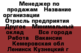 Менеджер по продажам › Название организации ­ Michael Page › Отрасль предприятия ­ Другое › Минимальный оклад ­ 1 - Все города Работа » Вакансии   . Кемеровская обл.,Ленинск-Кузнецкий г.